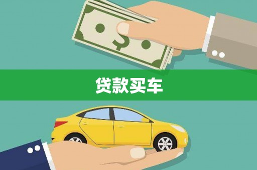岭东贷款买车