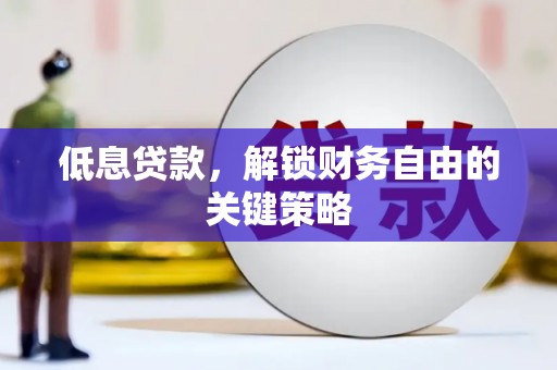 岭东低息贷款，解锁财务自由的关键策略