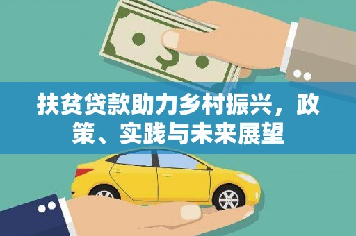 岭东扶贫贷款助力乡村振兴，政策、实践与未来展望