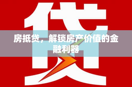 岭东房抵贷，解锁房产价值的金融利器
