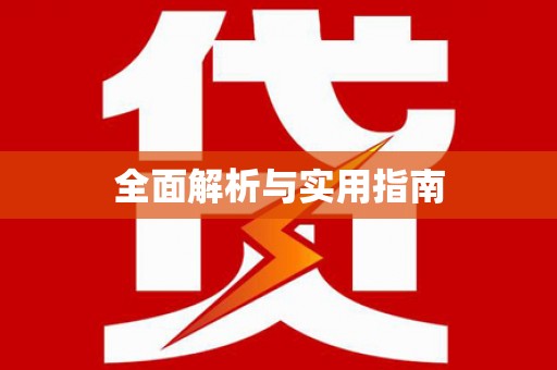 岭东全面解析与实用指南