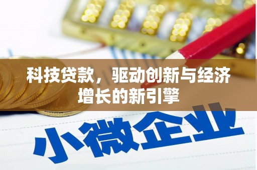 岭东科技贷款，驱动创新与经济增长的新引擎