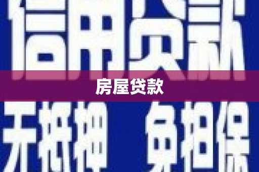 岭东房屋贷款