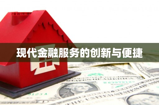 岭东现代金融服务的创新与便捷