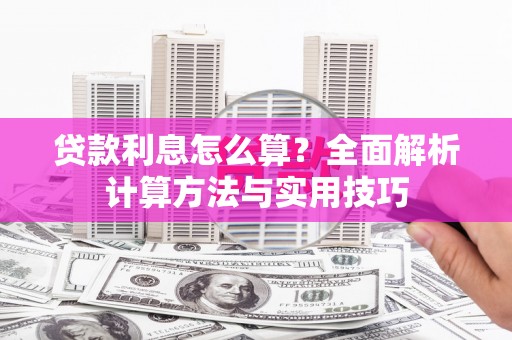 岭东贷款利息怎么算？全面解析计算方法与实用技巧