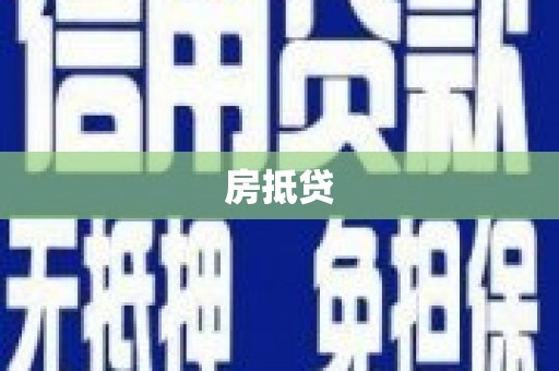 岭东房抵贷