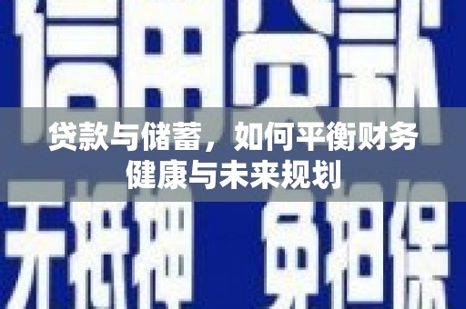 岭东贷款与储蓄，如何平衡财务健康与未来规划