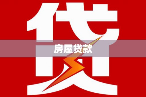 岭东房屋贷款