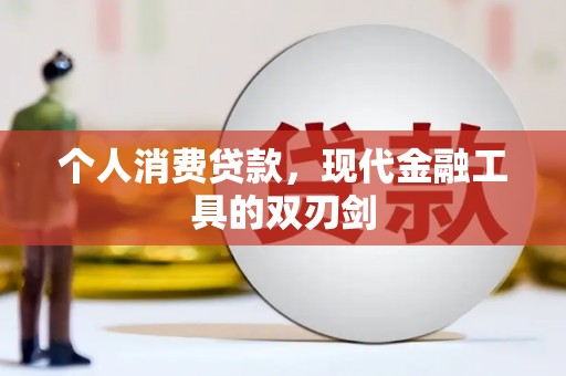 岭东个人消费贷款，现代金融工具的双刃剑