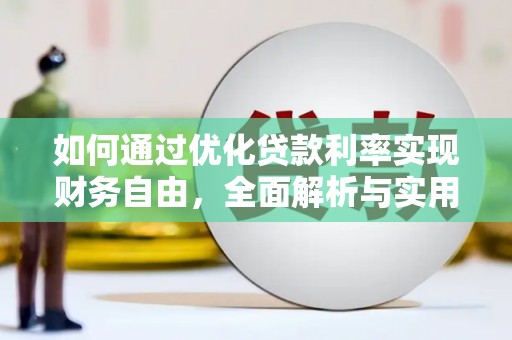 岭东如何通过优化贷款利率实现财务自由，全面解析与实用策略