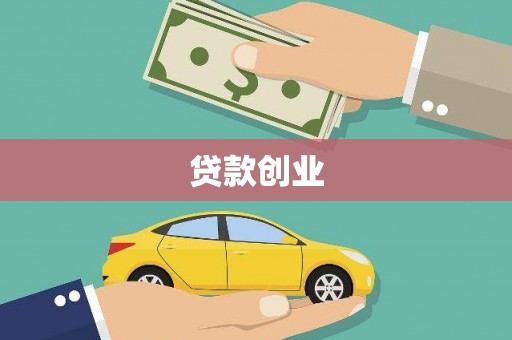 岭东贷款创业