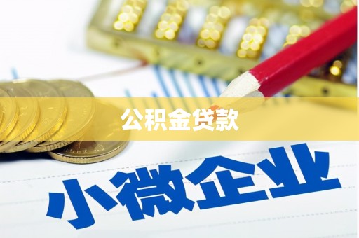 岭东公积金贷款