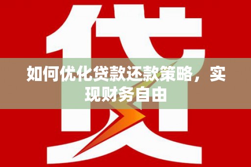岭东如何优化贷款还款策略，实现财务自由