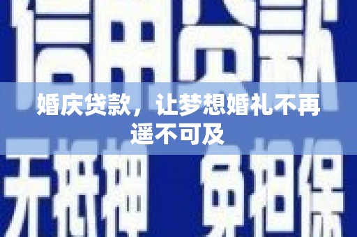 岭东婚庆贷款，让梦想婚礼不再遥不可及