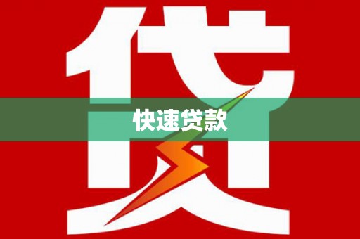 岭东快速贷款