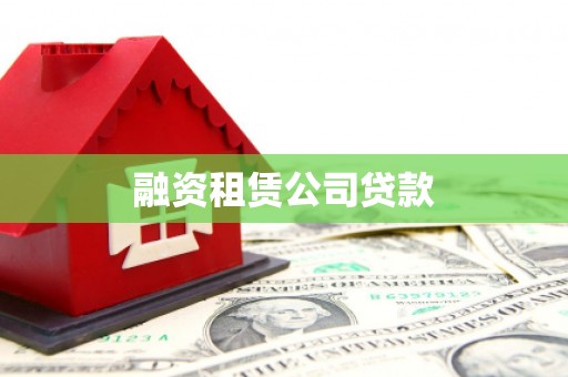 岭东融资租赁公司贷款