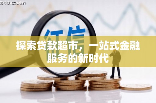 岭东探索贷款超市，一站式金融服务的新时代