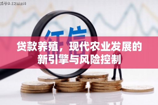 岭东贷款养殖，现代农业发展的新引擎与风险控制