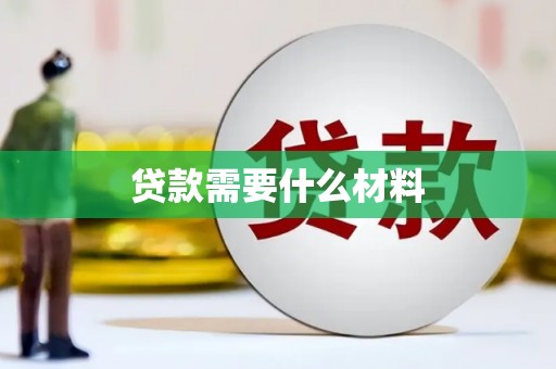 岭东贷款需要什么材料