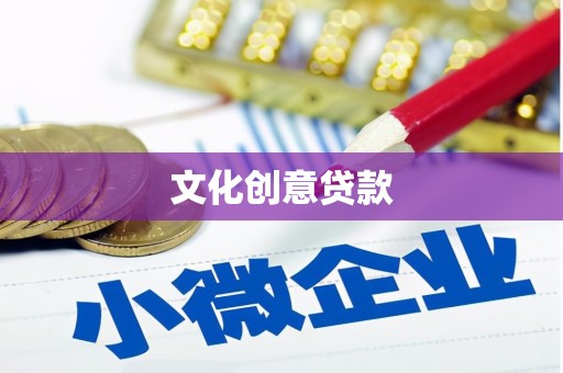 岭东文化创意贷款