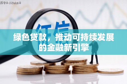岭东绿色贷款，推动可持续发展的金融新引擎