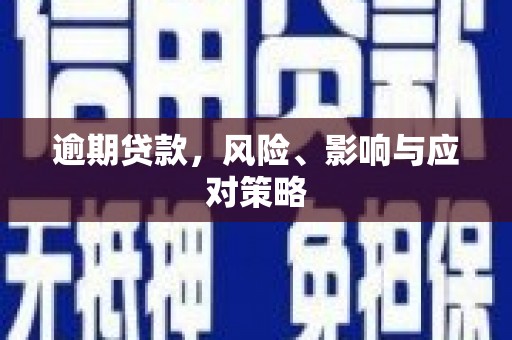 岭东逾期贷款，风险、影响与应对策略