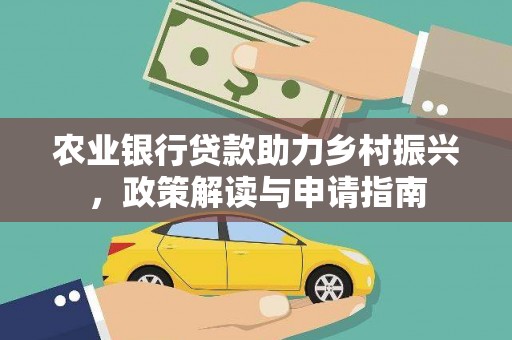 岭东农业银行贷款助力乡村振兴，政策解读与申请指南