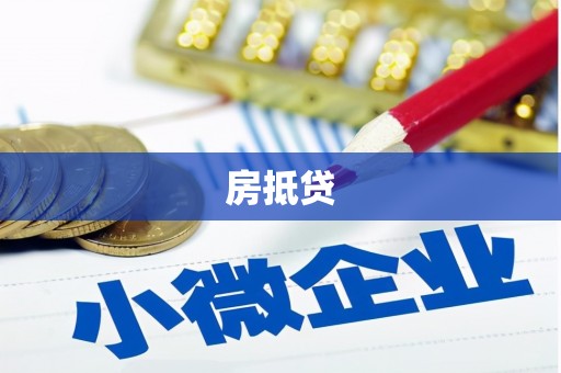 岭东房抵贷