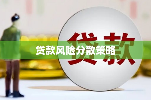 岭东贷款风险分散策略