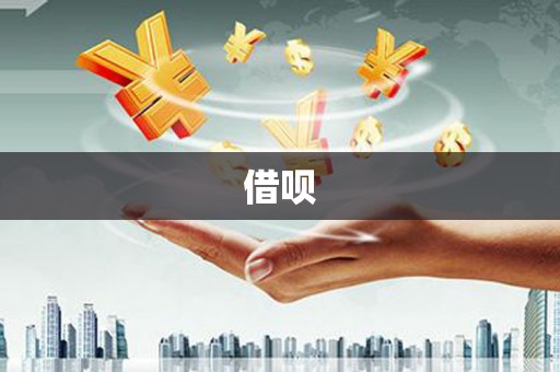 岭东借呗