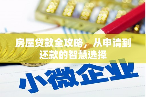 岭东房屋贷款全攻略，从申请到还款的智慧选择