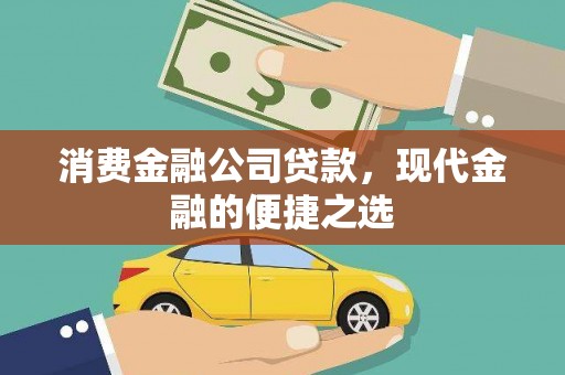 岭东消费金融公司贷款，现代金融的便捷之选