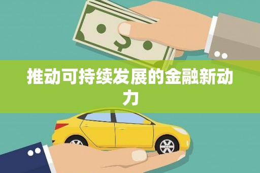 岭东推动可持续发展的金融新动力
