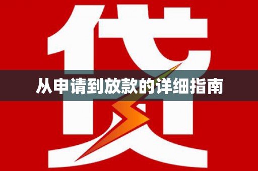 岭东从申请到放款的详细指南