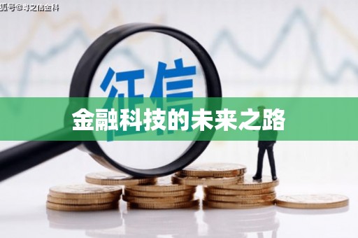 岭东金融科技的未来之路