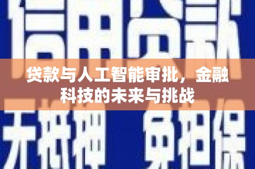 岭东贷款与人工智能审批，金融科技的未来与挑战