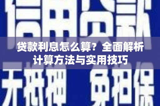 岭东贷款利息怎么算？全面解析计算方法与实用技巧