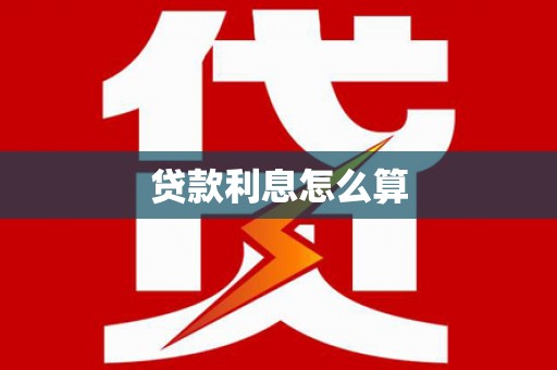 岭东贷款利息怎么算
