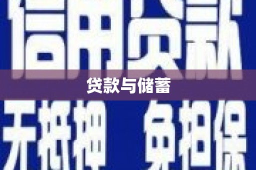 岭东贷款与储蓄