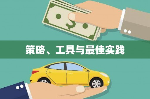 岭东策略、工具与最佳实践