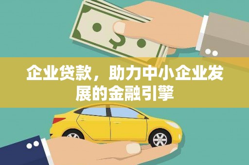 岭东企业贷款，助力中小企业发展的金融引擎