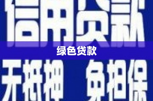 岭东绿色贷款