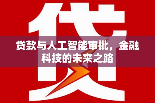 岭东贷款与人工智能审批，金融科技的未来之路