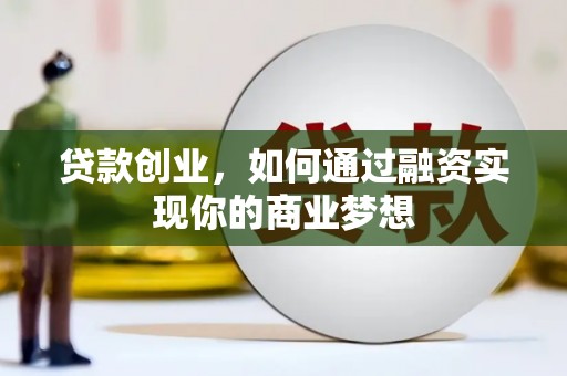 岭东贷款创业，如何通过融资实现你的商业梦想