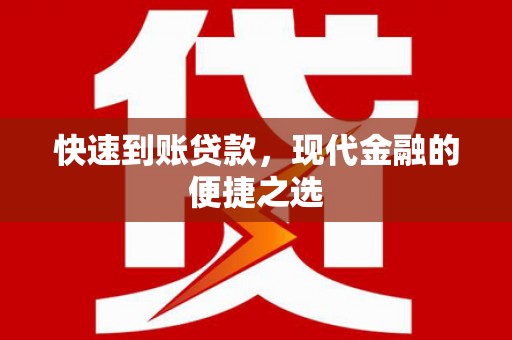 岭东快速到账贷款，现代金融的便捷之选
