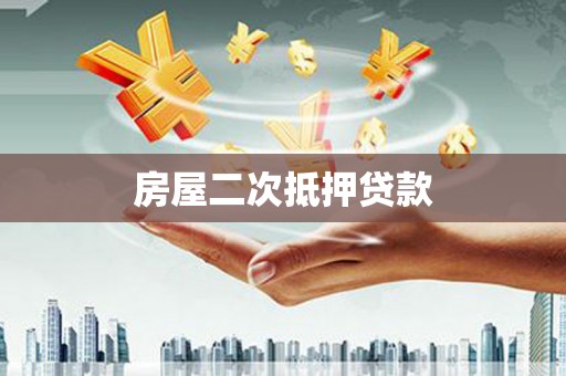 岭东房屋二次抵押贷款