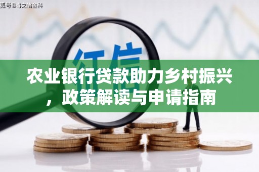岭东农业银行贷款助力乡村振兴，政策解读与申请指南