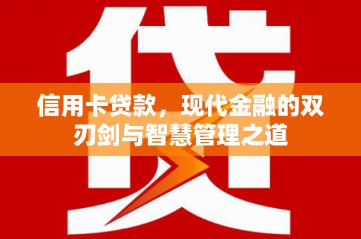 岭东信用卡贷款，现代金融的双刃剑与智慧管理之道