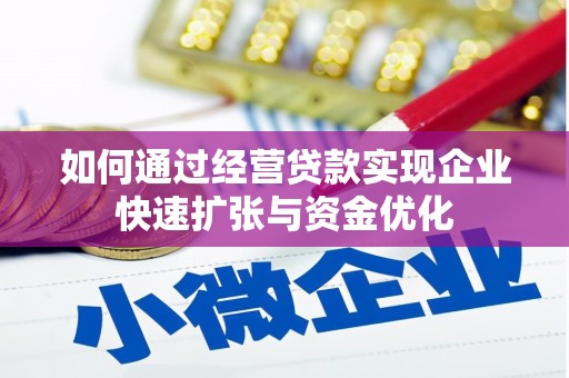 岭东如何通过经营贷款实现企业快速扩张与资金优化