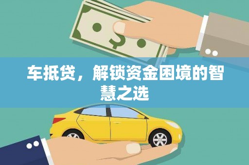 岭东车抵贷，解锁资金困境的智慧之选